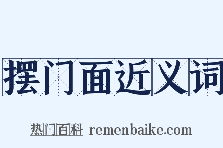 摆门面近义词是什么意思的图片